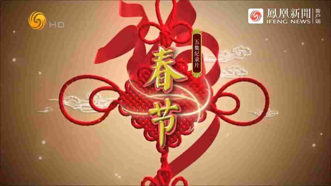 纪录大时代《春节 2023》全5集 国语中字 720P高清网盘