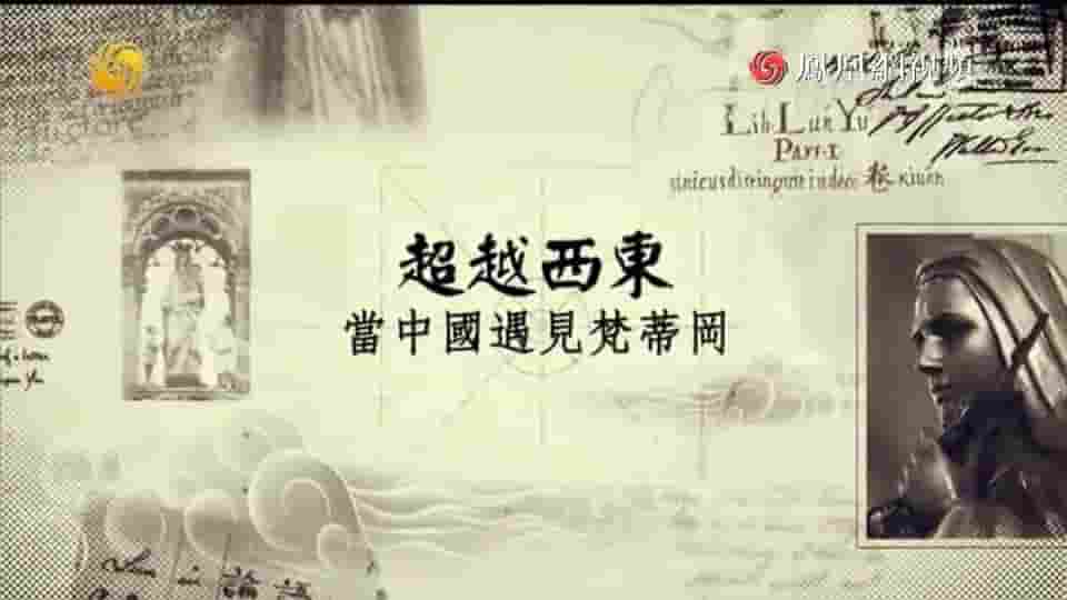 皇牌大放送《超越西东·当中国遇见梵蒂冈 2018》全1集 国语中字 标清网盘