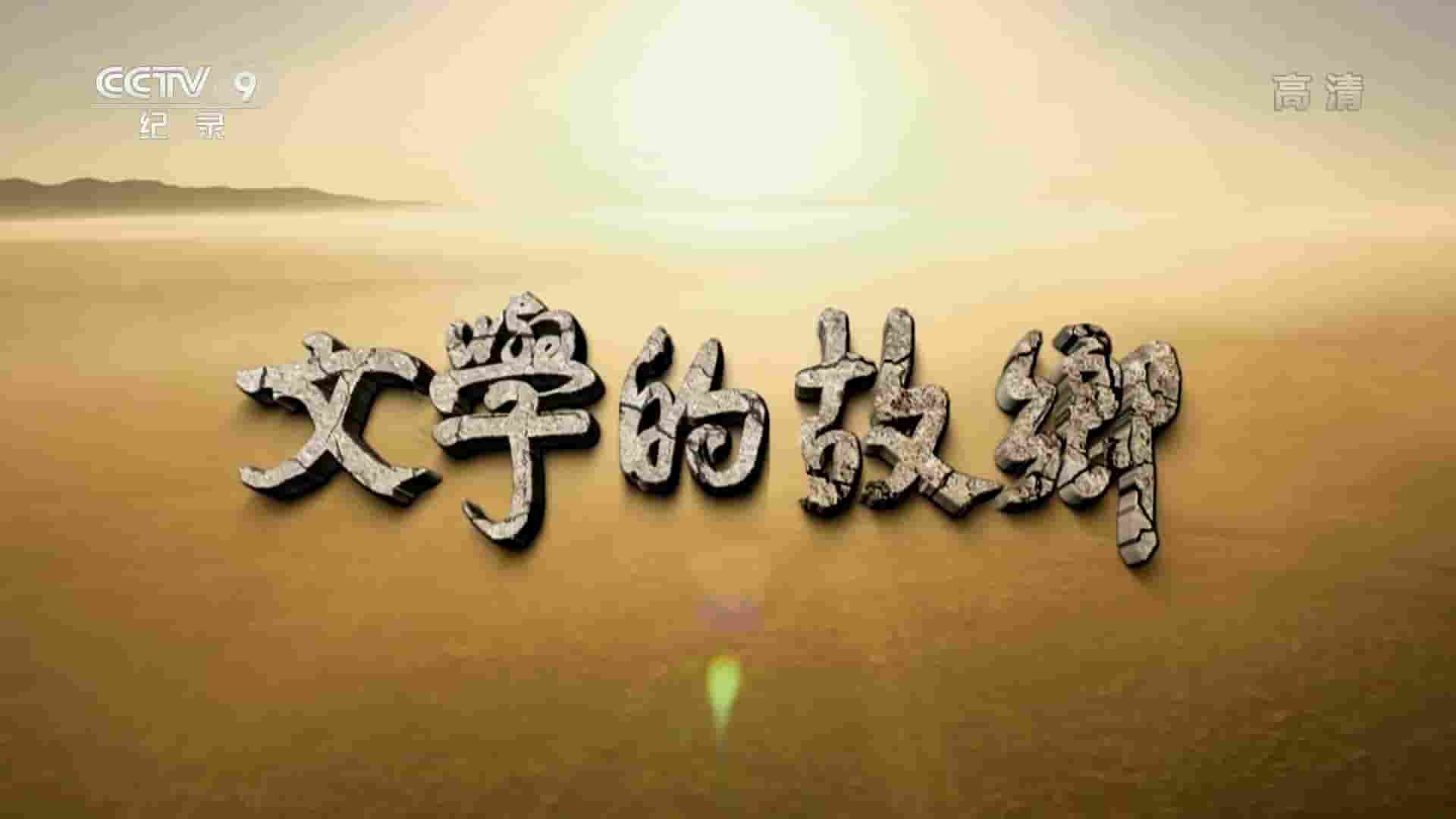 央视纪录片《文学的故乡 Literary Hometowns 2020》全7集 国语中字 720P/1080P高清网盘