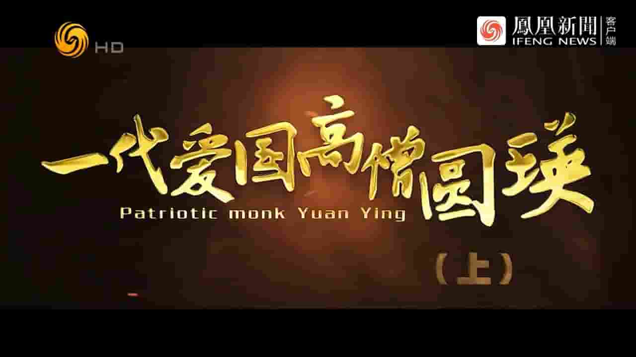 纪录大时代《一代爱国高僧圆瑛 2023》全3集 国语中字 720P高清网盘