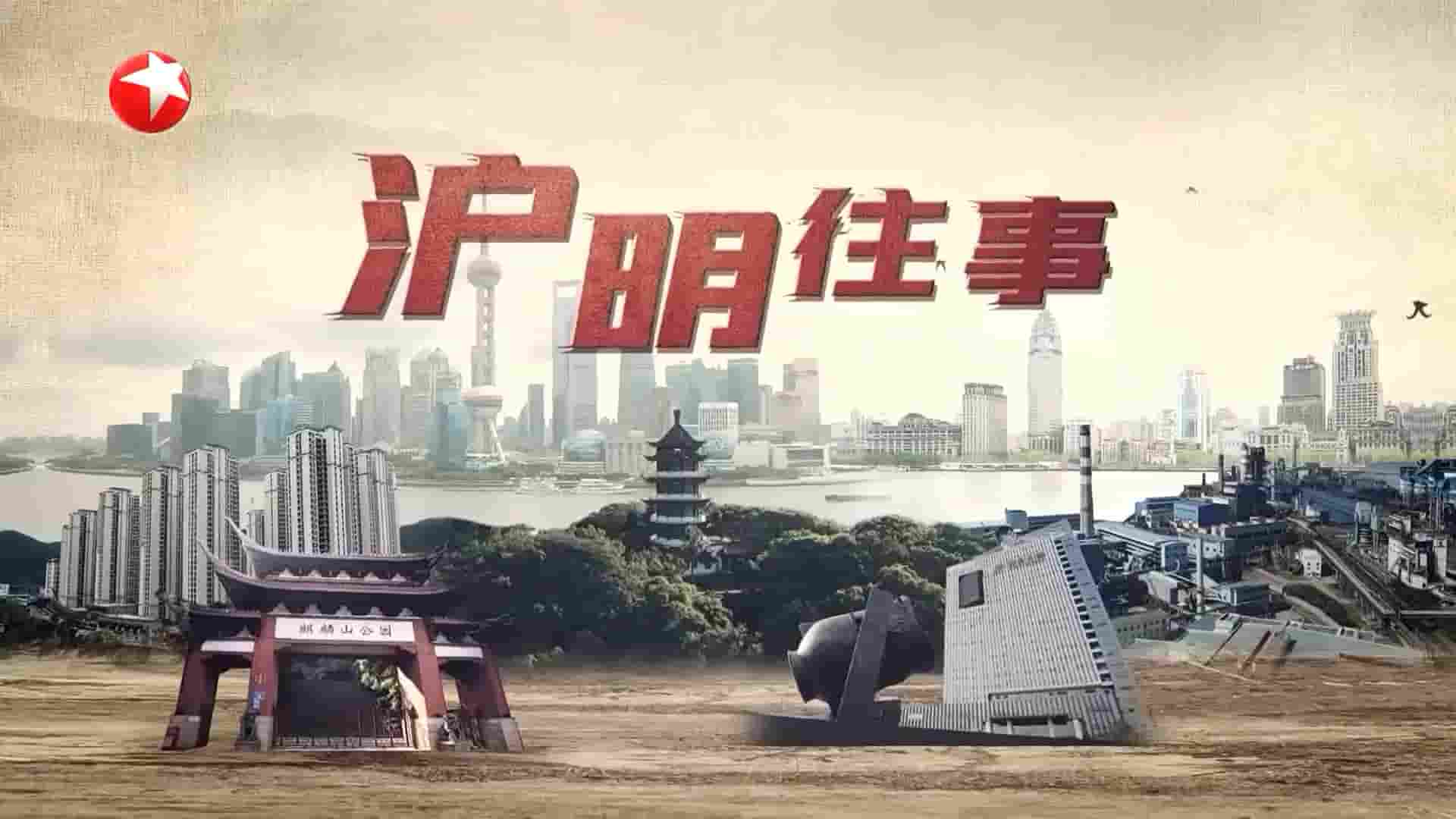 东方卫视《沪明往事 2023》全3集 国语中字 1080P高清网盘