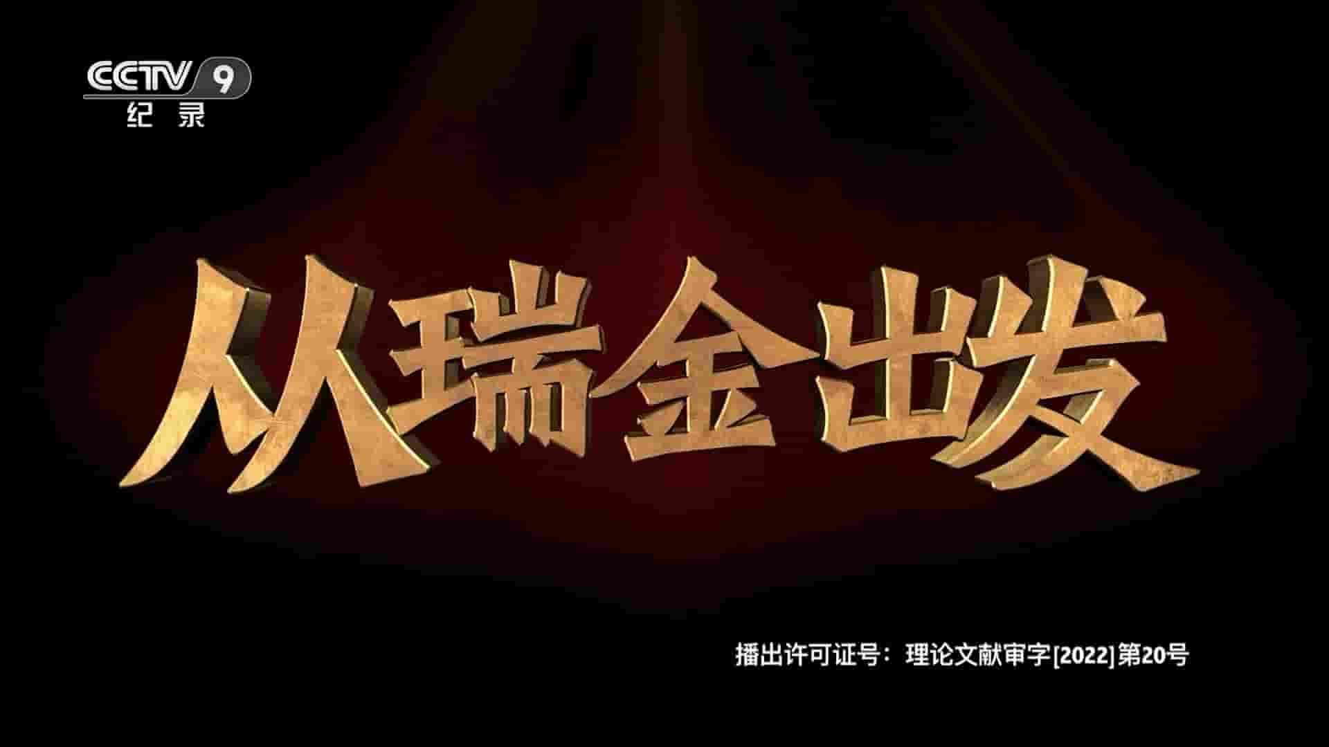 央视纪录片《从瑞金出发 2022》全6集 国语中字 1080P高清网盘
