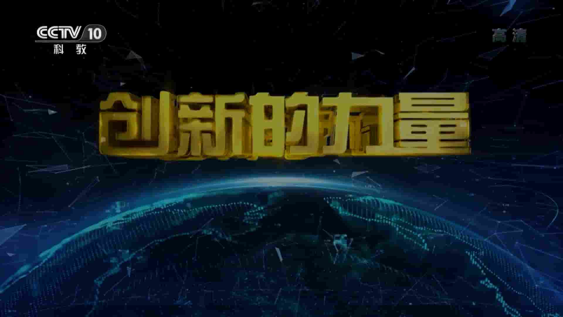 央视纪录片《创新的力量 2019》全8集 国语中字 1080P高清网盘