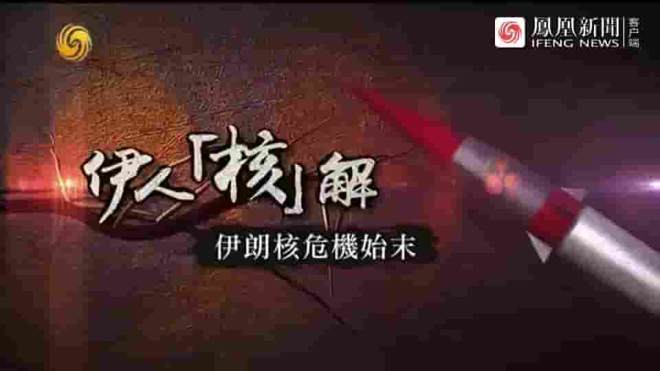 皇牌大放送《伊人“核”解：伊朗核危机始末 2018》全1集 国语中字 标清网盘