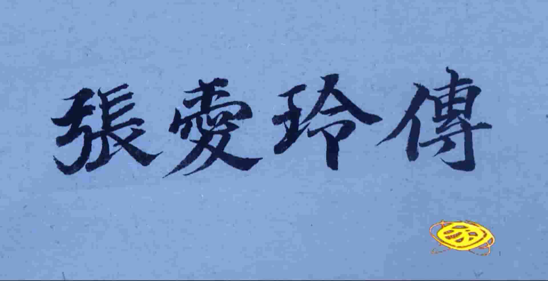 人物传记《张爱玲传 2015》全5集 国语中字 1080P高清网盘