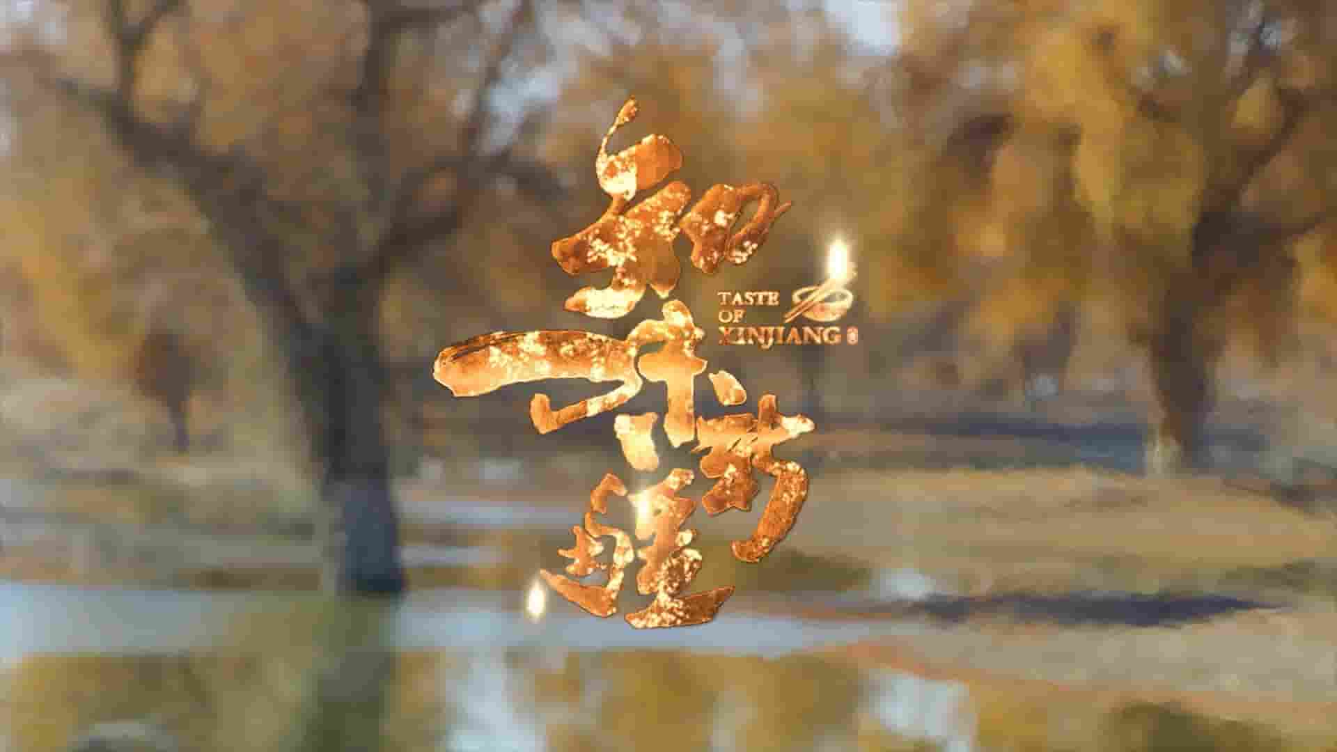 美食纪录片《知味新疆 Taste of Xinjiang 2021》全10集 国语中字 720P/1080P高清网盘