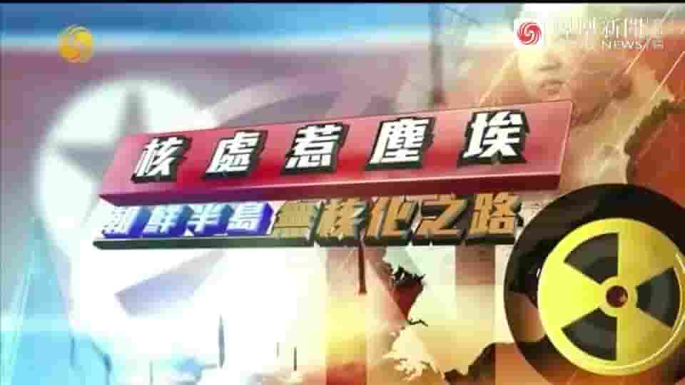 皇牌大放送《核处惹尘埃·朝鲜半岛无核化之路 2018》全1集 国语中字 标清网盘