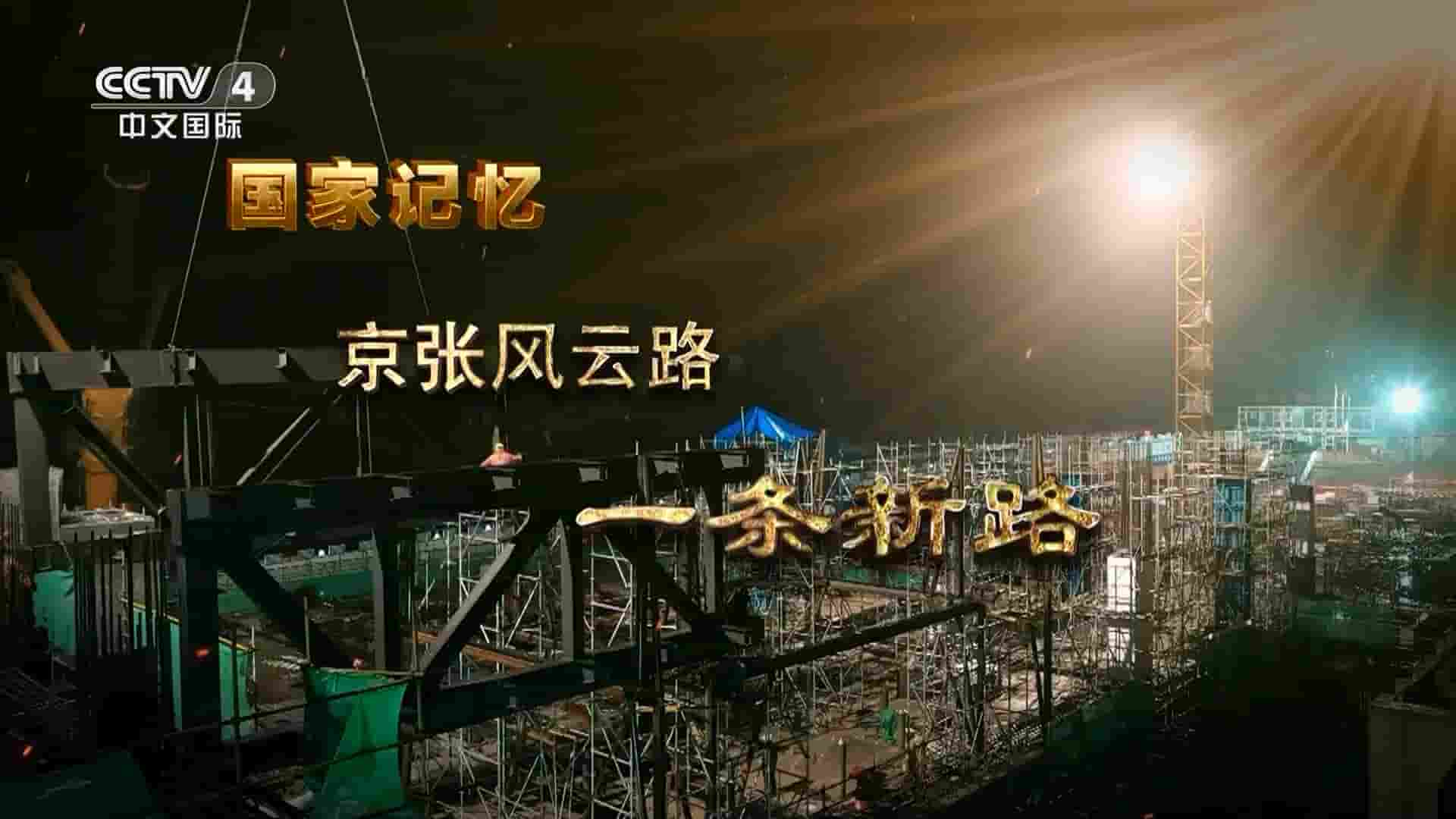 央视国家记忆系列《京张风云路 2023》全3集 国语中字 1080P高清网盘