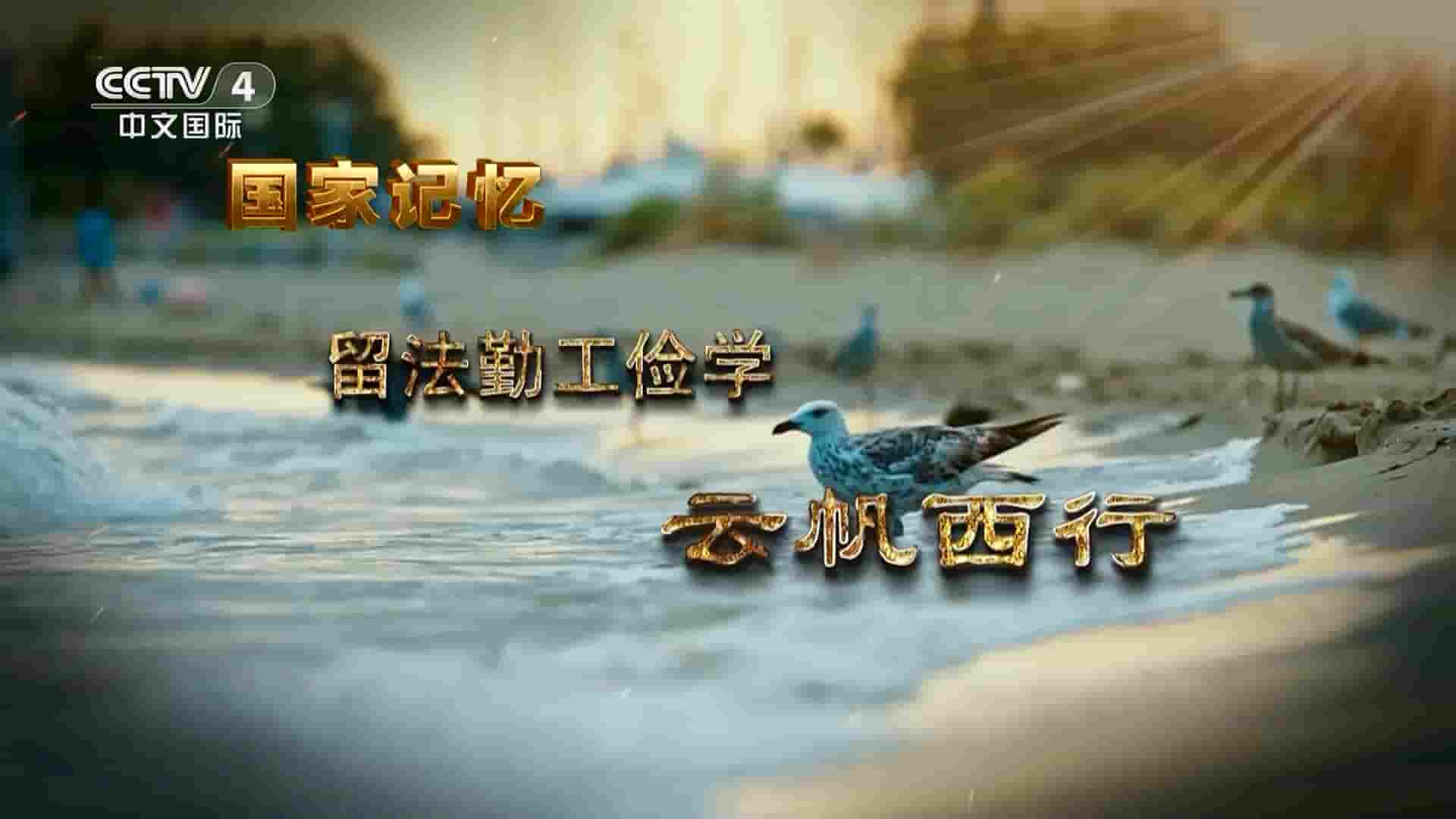 央视国家记忆系列《留法勤工俭学 2023》全5集 国语中字 1080P高清网盘