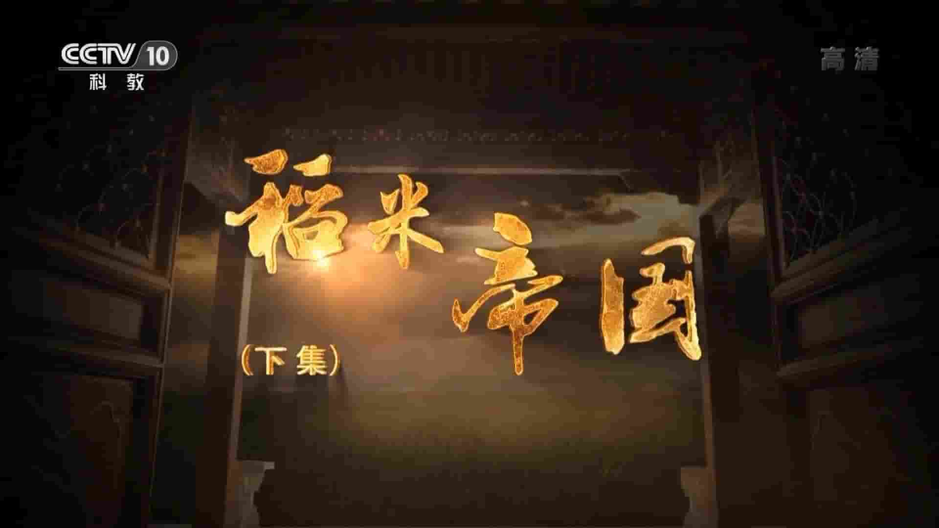 央视纪录片《稻米帝国 2018》全2集 国语中字 1080P高清网盘
