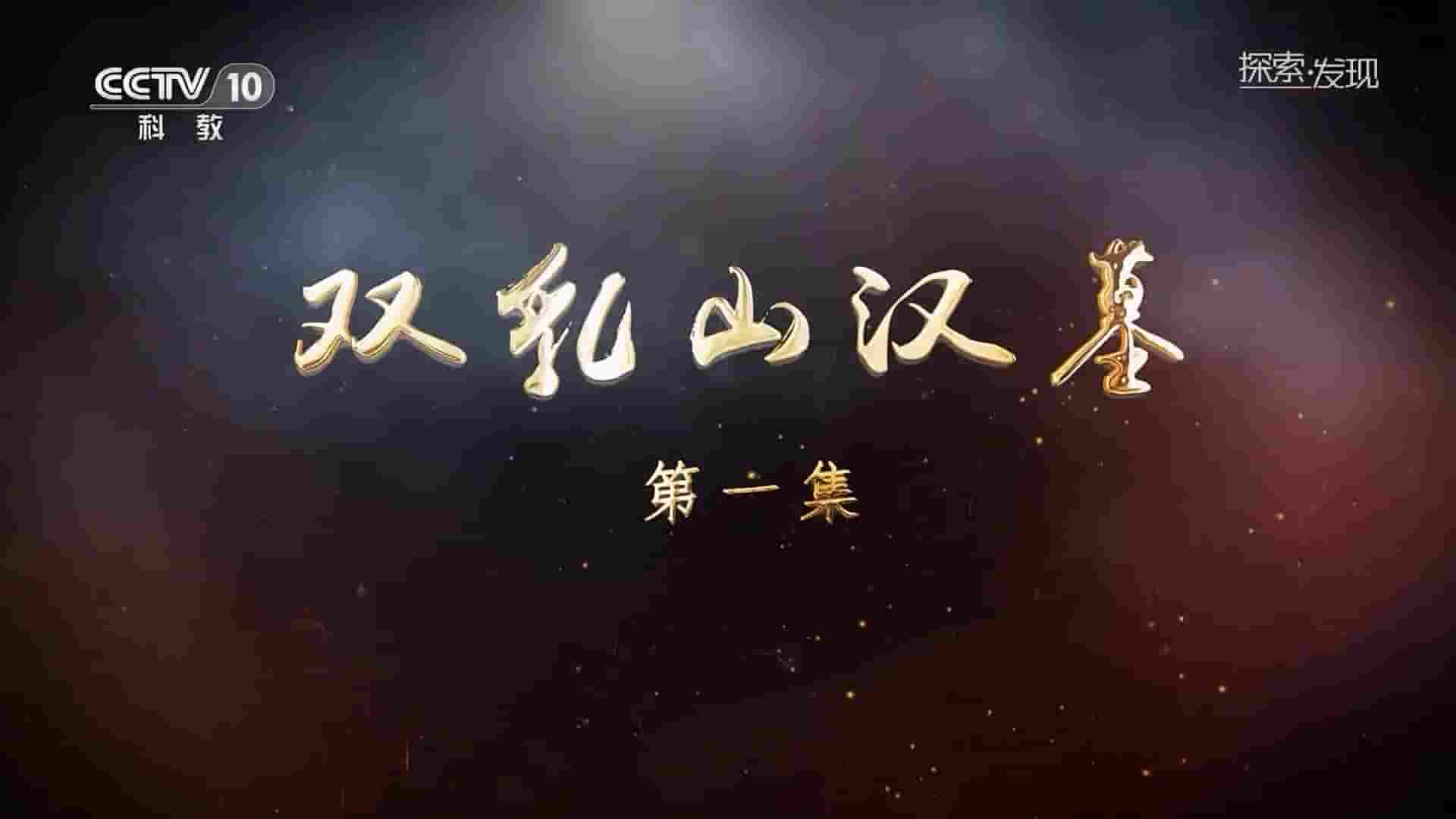 央视探索发现《双乳山汉墓 2023》全3集 国语中字 1080P高清网盘
