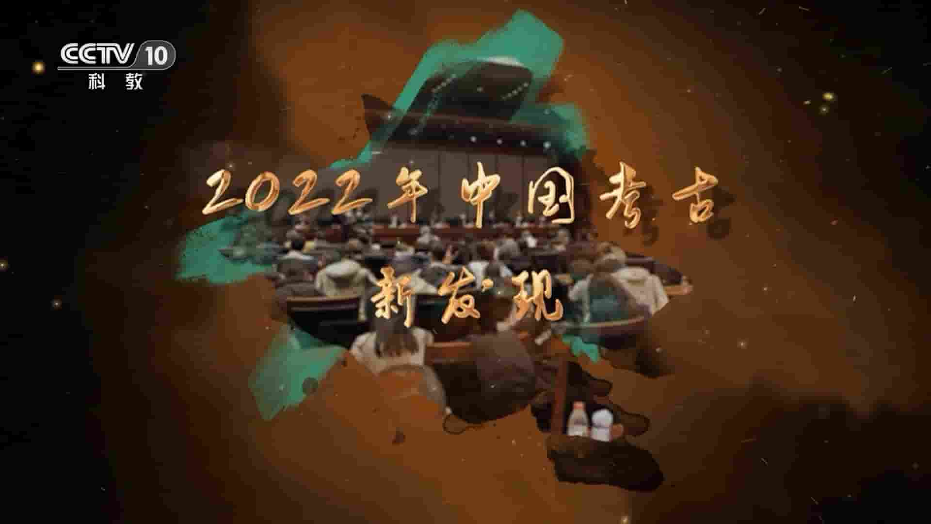 央视探索发现《2022年中国考古新发现 2023》全1集 国语中字 1080P高清网盘