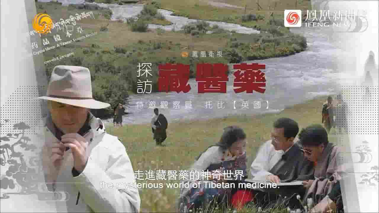 近观中国《探访藏医药 2024》全1集 国语内嵌中英双字 720P高清网盘