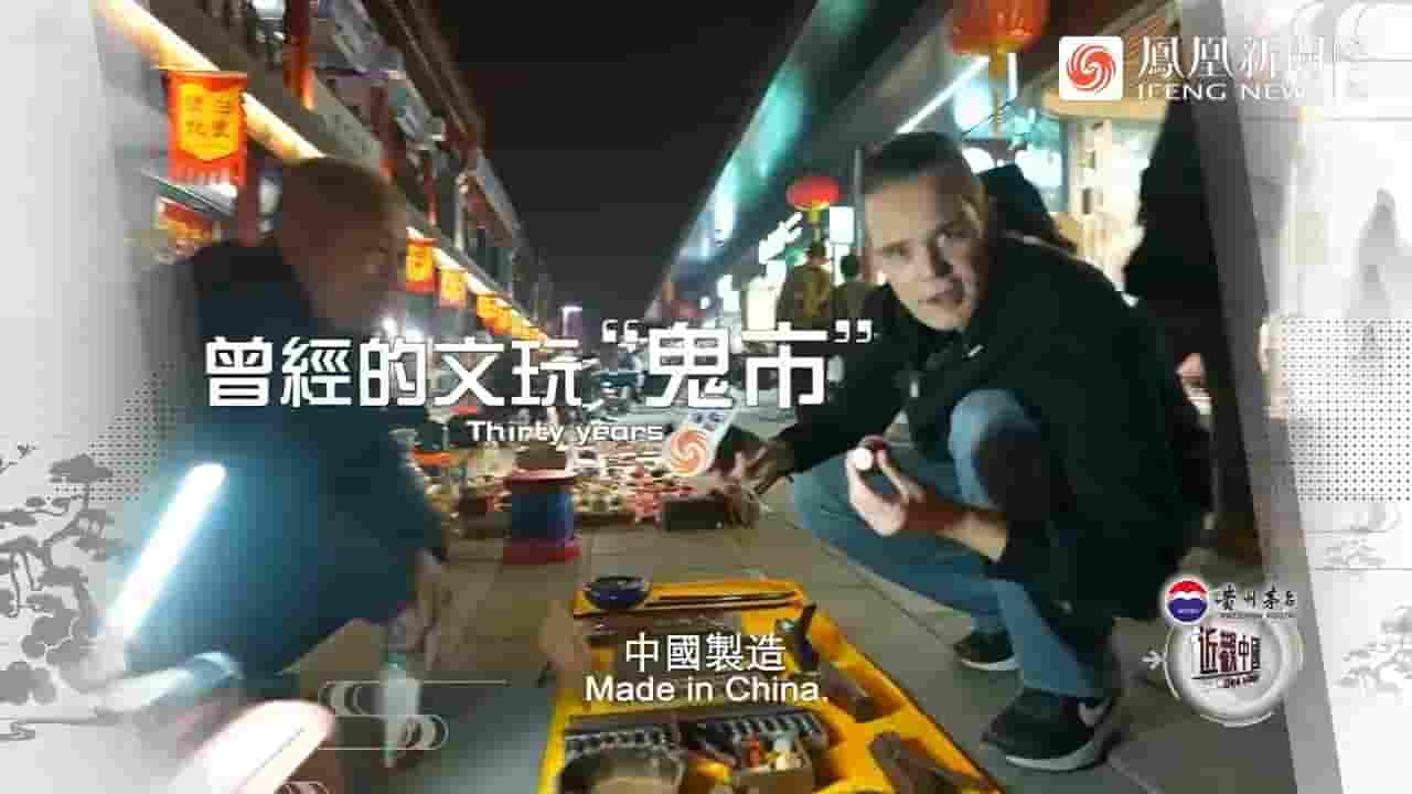 近观中国《探访潘家园夜市 2024》全1集 国语内嵌中英双字 720P高清网盘