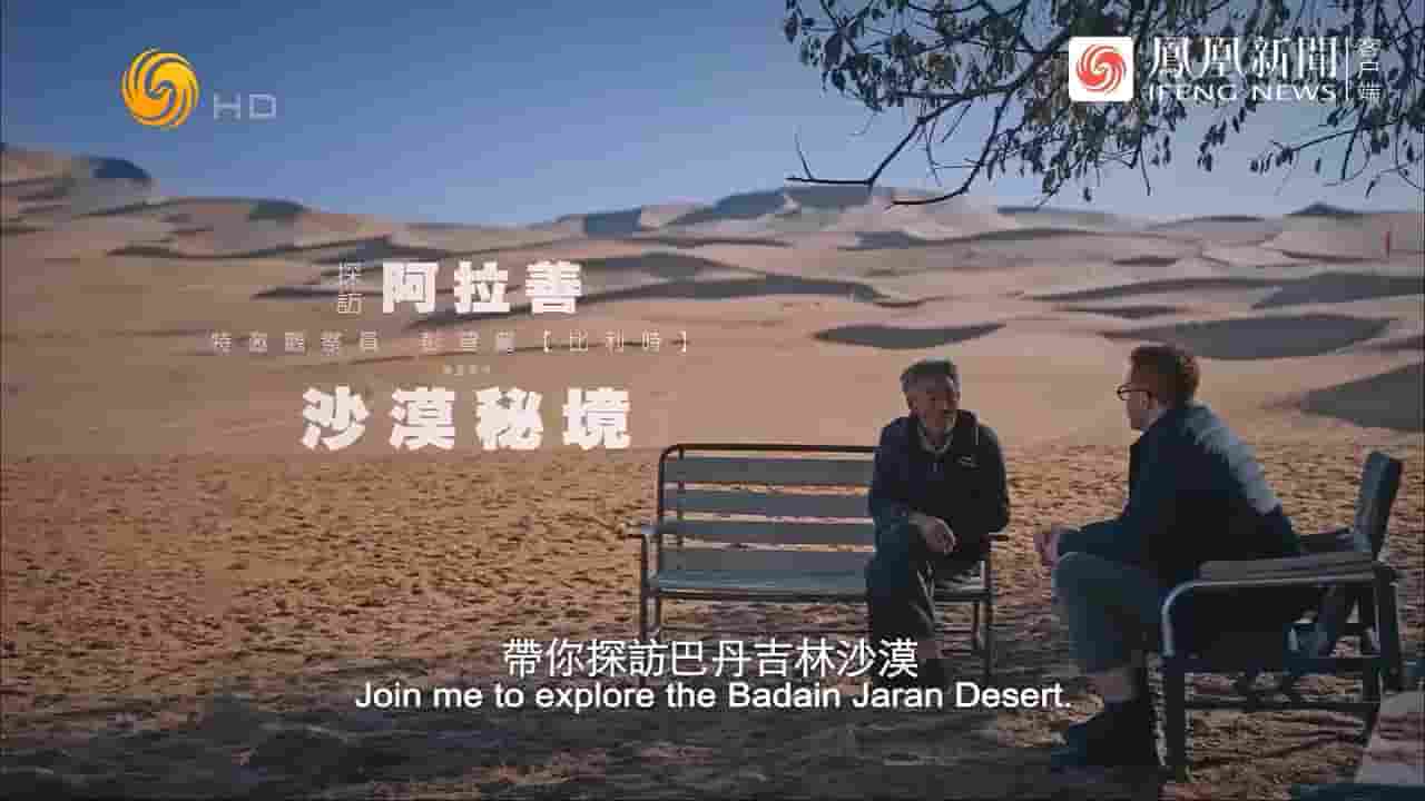 近观中国《探访阿拉善沙漠秘境 2024》全1集 国语内嵌中英双字 720P高清网盘