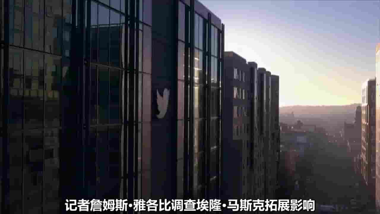 PBS纪录片《埃隆·马斯克接管推特 Elon Musk’s Twitter Takeover 2023》全1集 英语中字 720P高清网盘