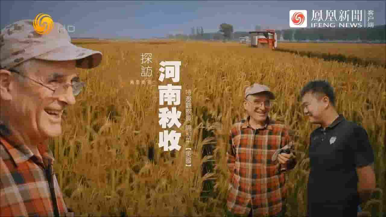 近观中国《探访河南秋收 2024》全1集 国语内嵌中英双字 720P高清网盘
