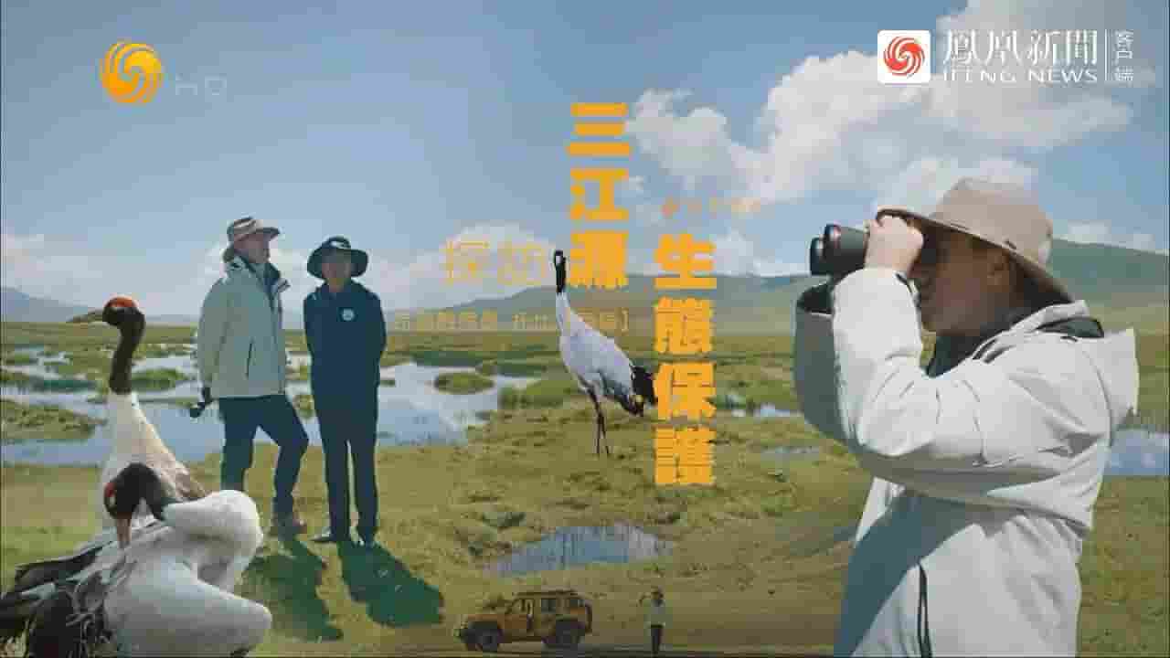 近观中国《探访三江源生态保护 2024》全1集 国语内嵌中英双字 720P高清网盘