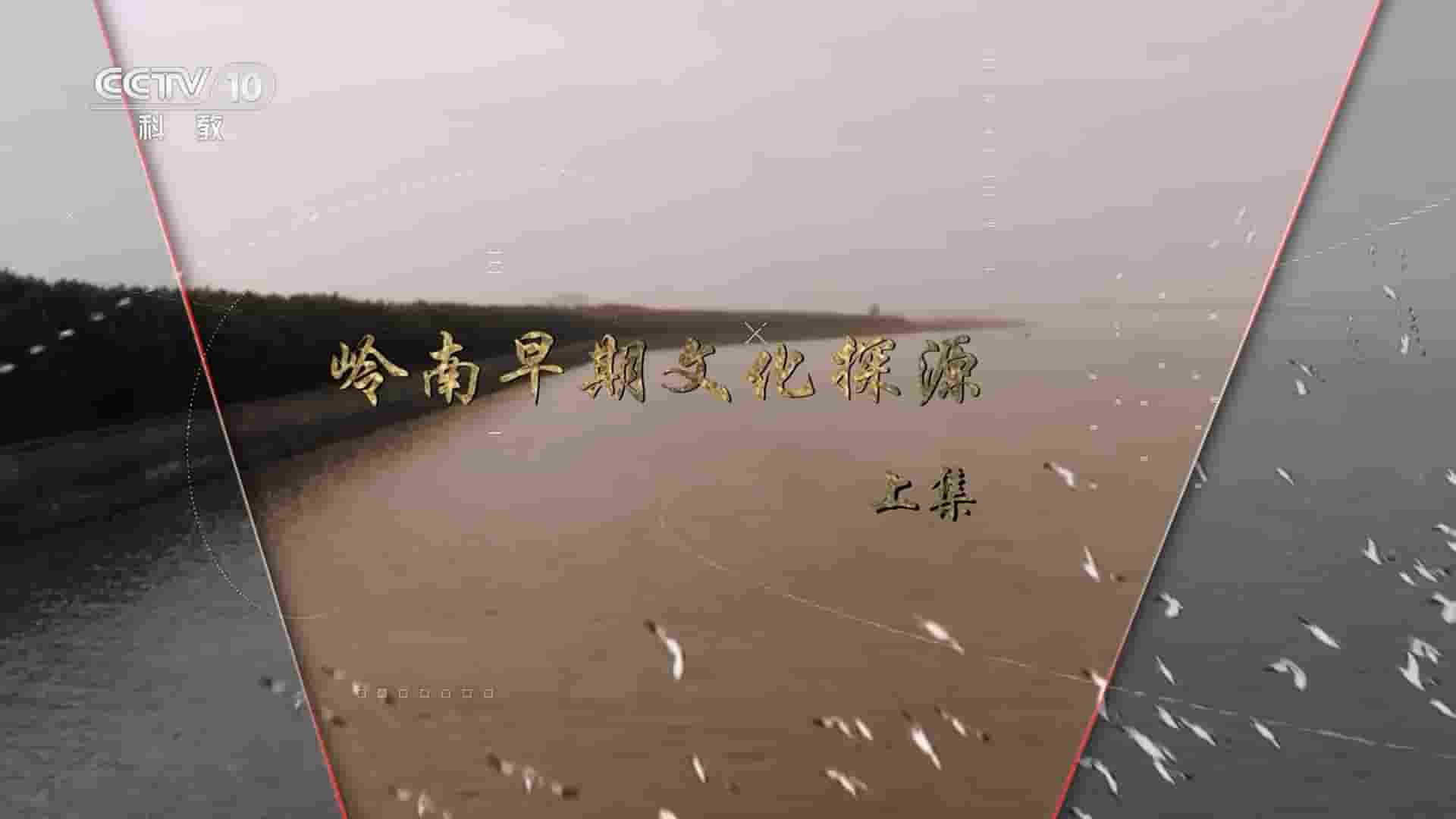 央视探索发现《岭南早期文化探源 2023》全2集 国语中字 1080P高清网盘