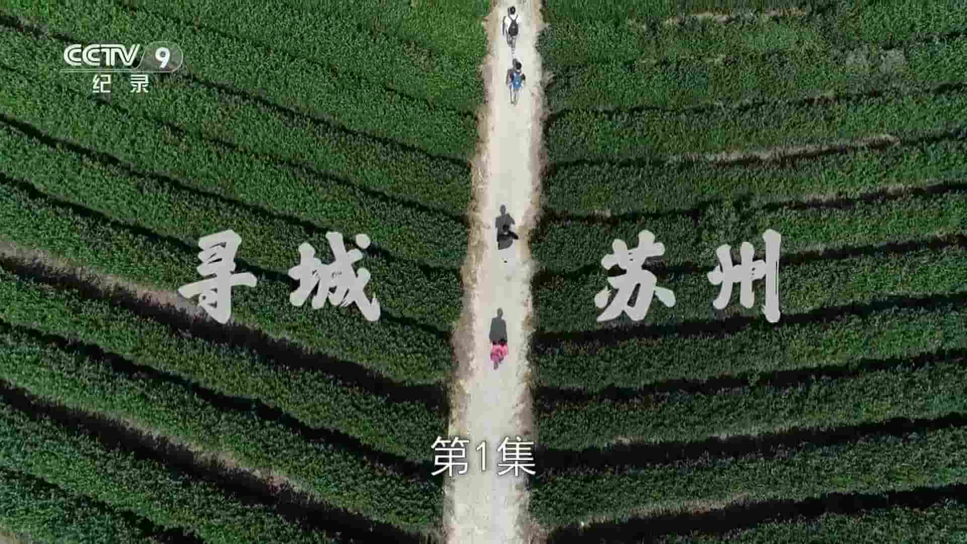 央视纪录片《寻城苏州 2022》全2集 国语中字 1080P高清网盘