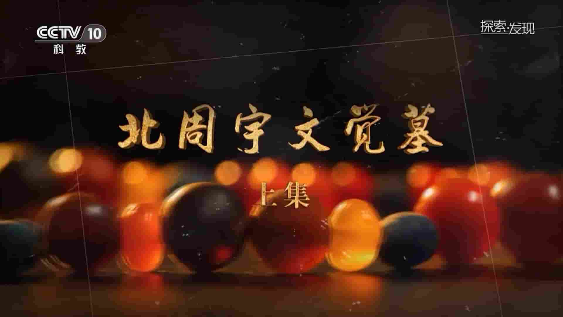 央视探索发现《北周宇文觉墓 2023》全2集 国语中字 1080P高清网盘