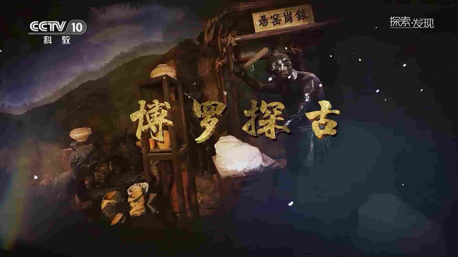 央视探索发现《博罗探古 2023》全1集 国语中字 1080P高清网盘