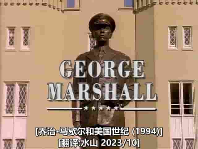 人物传记《乔治·马歇尔与美国世纪 George Marshall & the American Century 1994》全1集 英语中字 标清网盘