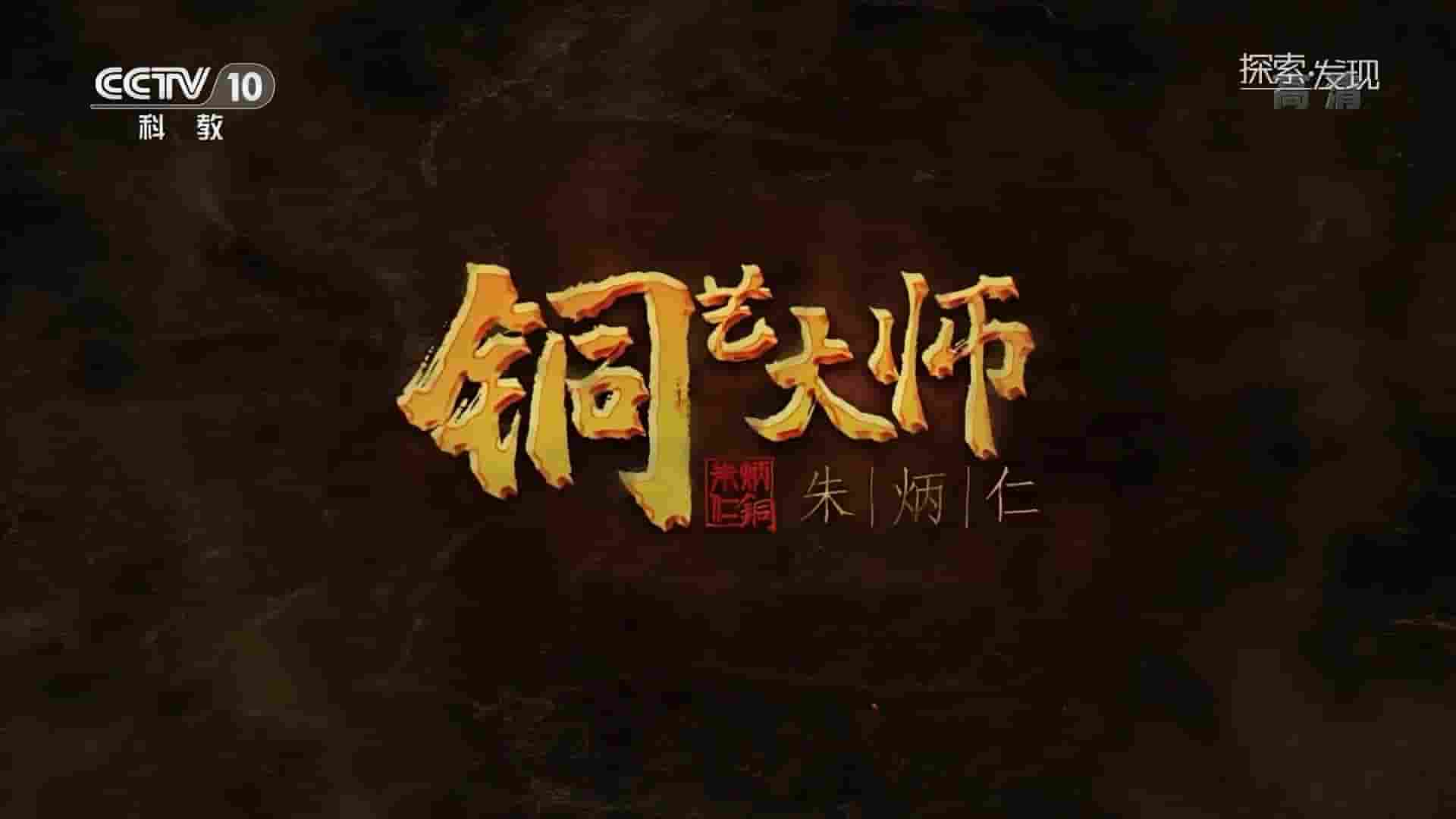 央视纪录片《铜艺大师朱炳仁 2022》 全4集 国语中字 1080P高清网盘