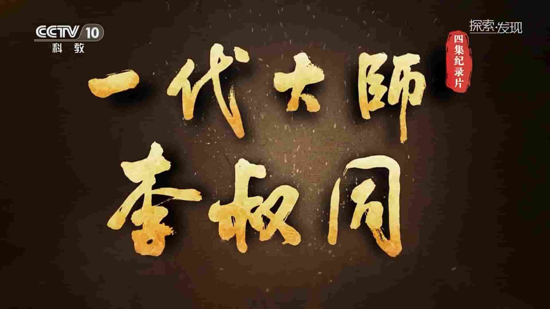 央视探索发现《一代大师李叔同 2023》全4集 国语中字 1080P高清网盘