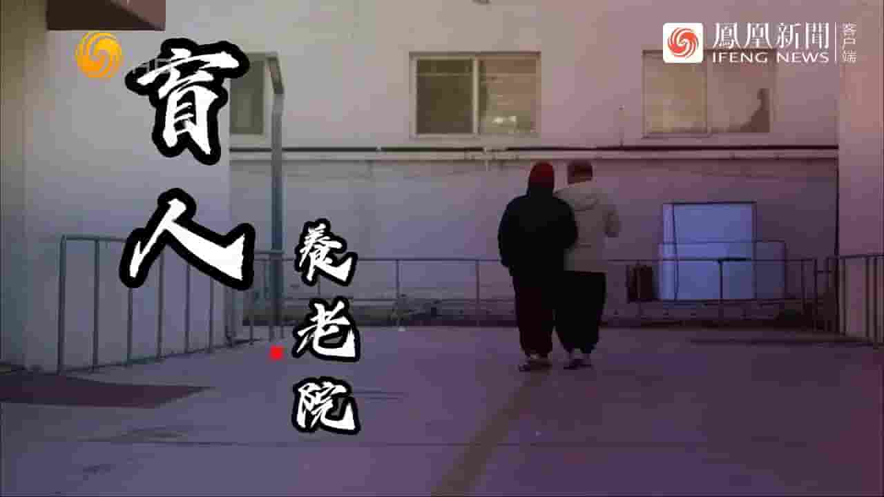 冷暖人生《盲人养老院 2024》全1集 国语中字 720P高清网盘