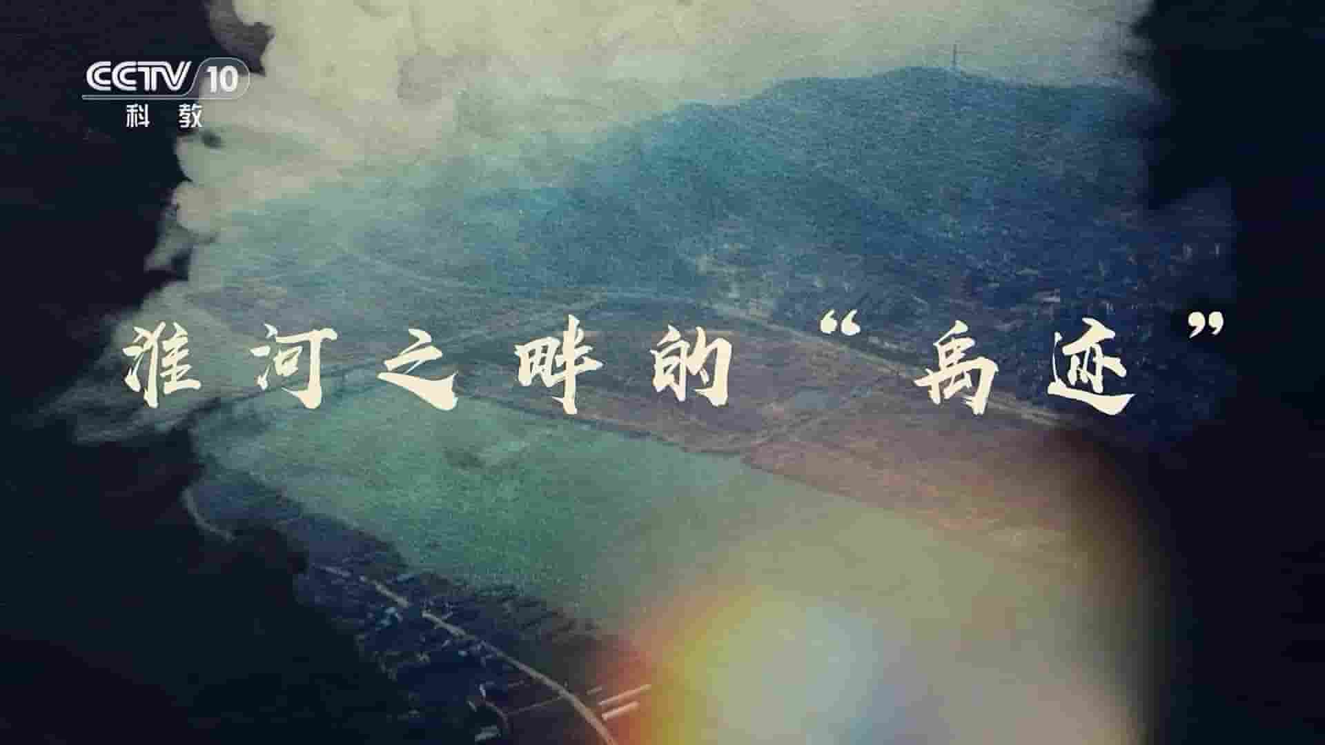 央视探索发现《淮河之畔的“禹迹” 2023》全1集 国语中字 1080P高清网盘