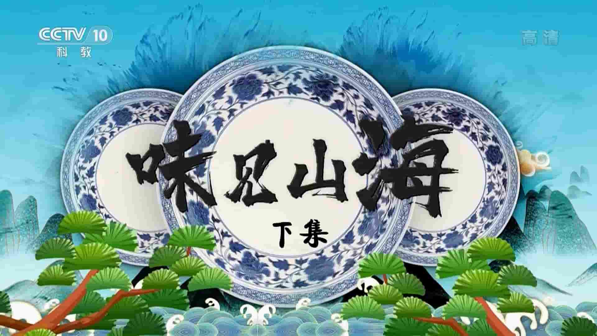 央视纪录片《味见山海 2021》全2集 国语中字 1080P高清网盘