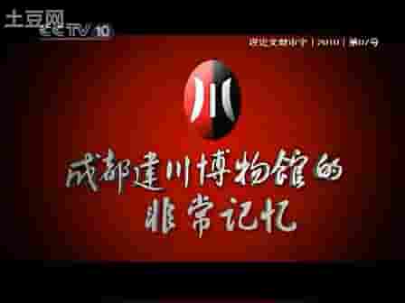 央视探索·发现《成都建川博物馆的非常记忆 2008》全8集 国语中字 标清网盘
