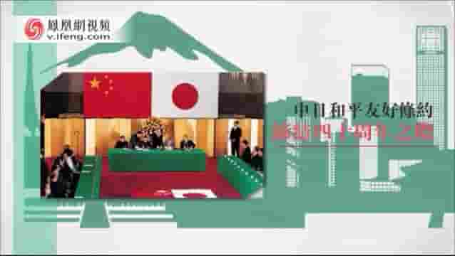 皇牌大放送《樱花时节——中日和平友好条约40年纪念 2018》全1集 国语中字 标清网盘