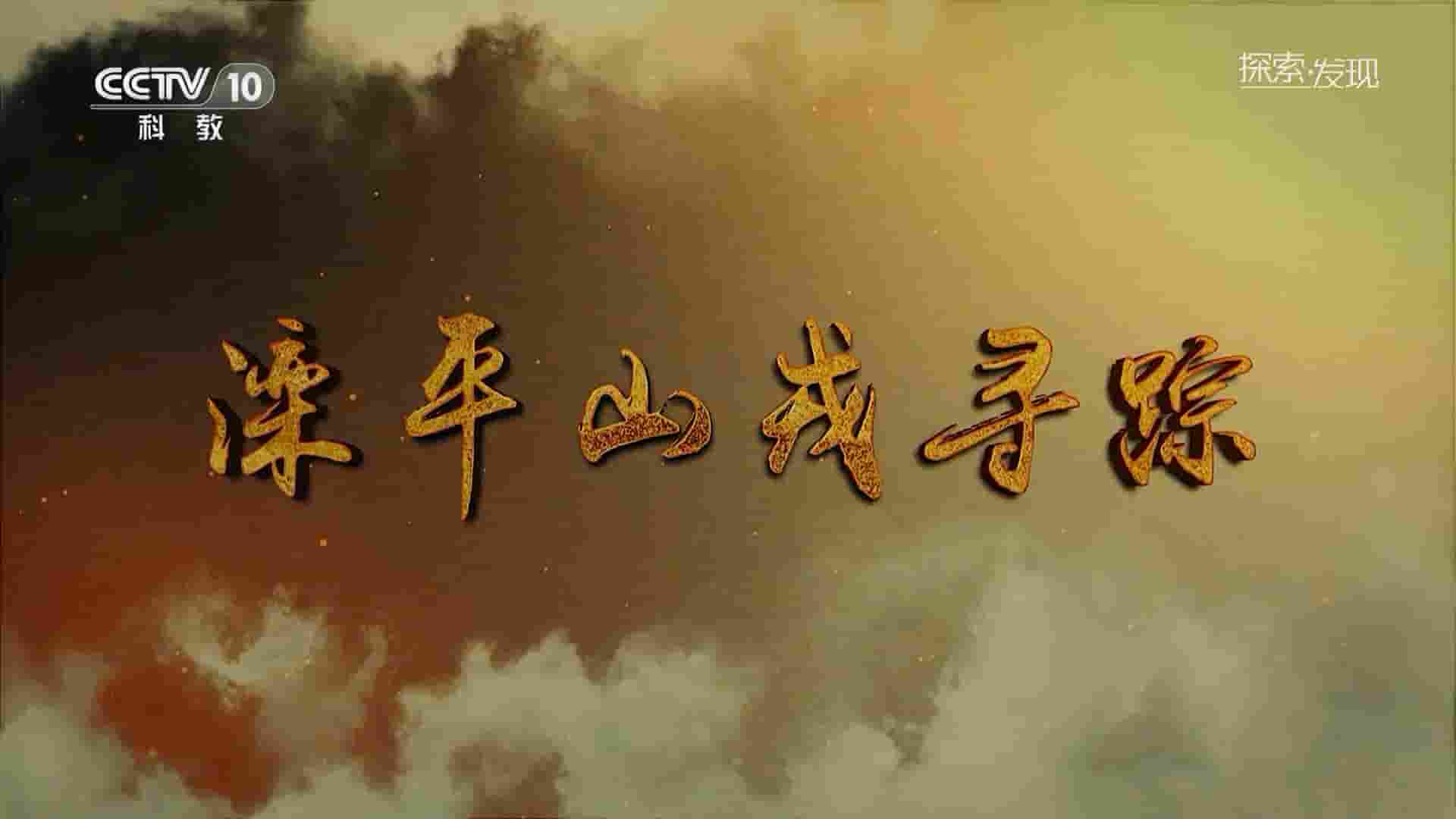 央视探索发现《滦平山戎寻踪 2023》全1集 国语中字 1080P高清网盘
