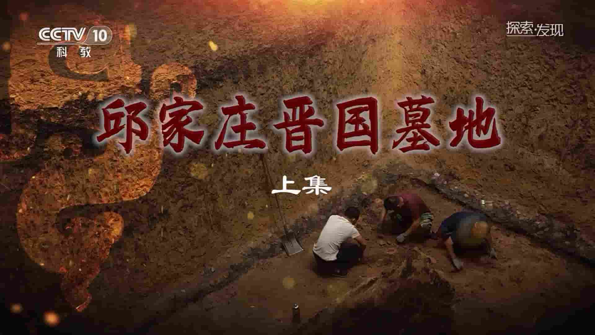 央视探索发现《邱家庄晋国墓地 2023》全2集 国语中字 1080P高清网盘