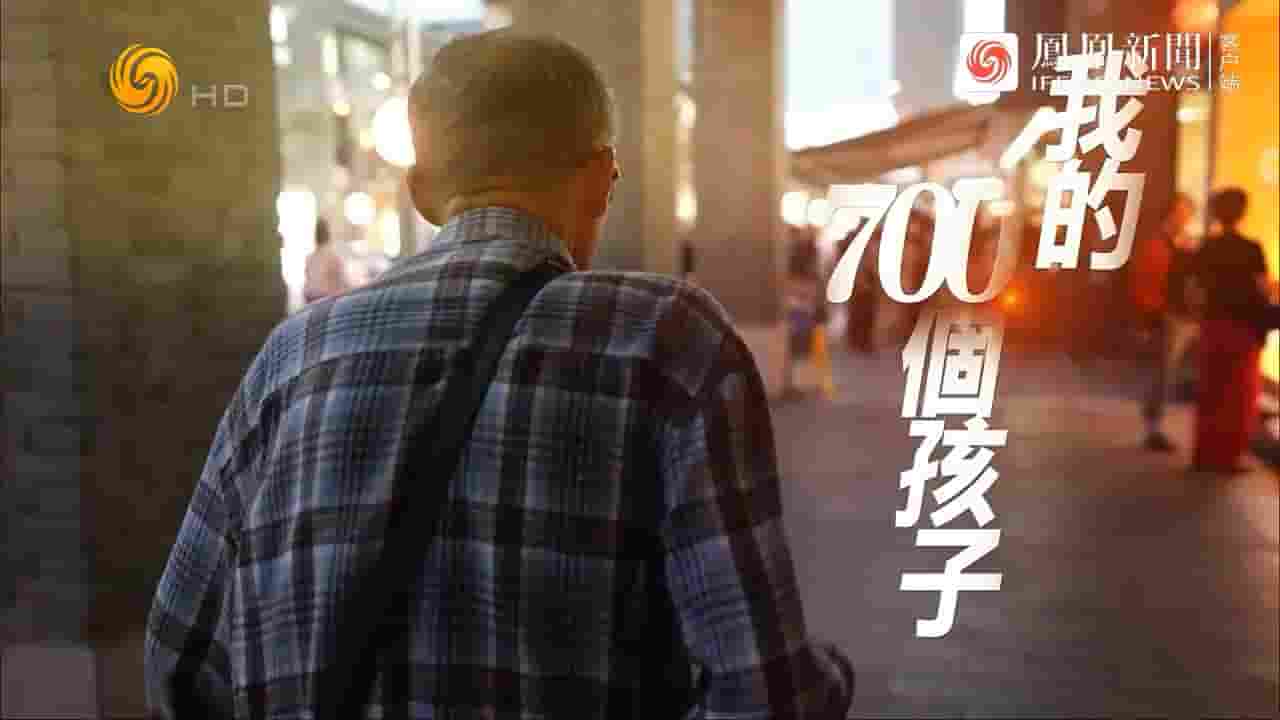冷暖人生《我的700个孩子 2024》全1集 国语中字 720P高清网盘
