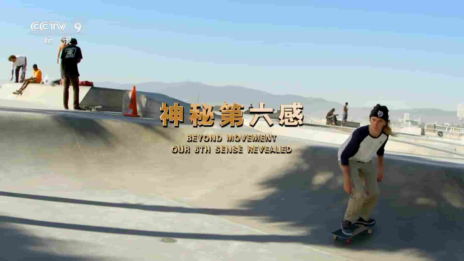 法国纪录片《神秘第六感/第六感官 2020》全1集 多语言中字 1080P高清网盘