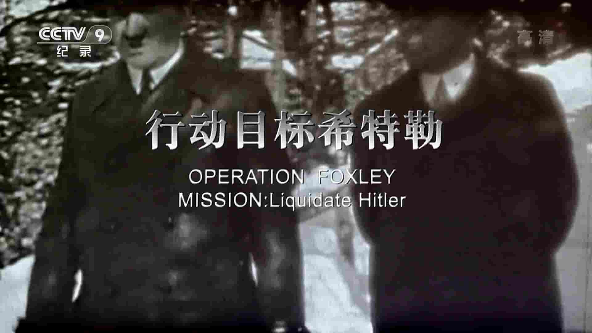 央视纪录片《行动目标希特勒 Operation Foxley Mission: Liquidate Hitler 2017》全1集 国语中字 1080P高清网盘