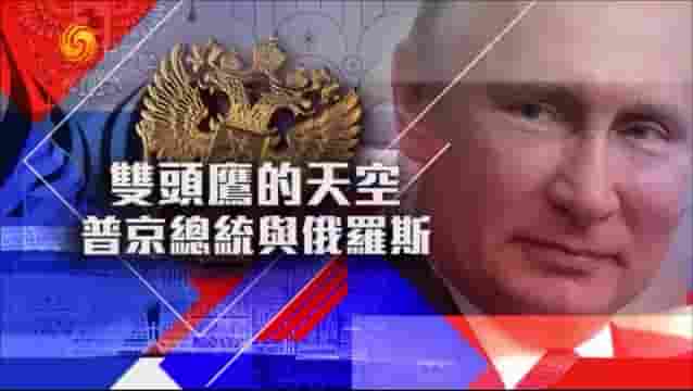 皇牌大放送《双头鹰的天空——普京总统与俄罗斯 2018》全1集 国语中字 标清网盘