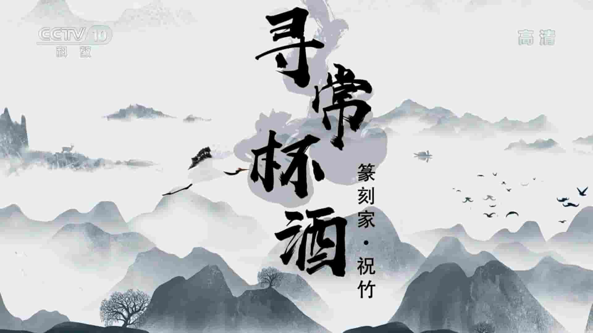 央视纪录片《寻常杯酒 篆刻家祝竹 2021》全1集 国语中字 1080P高清网盘