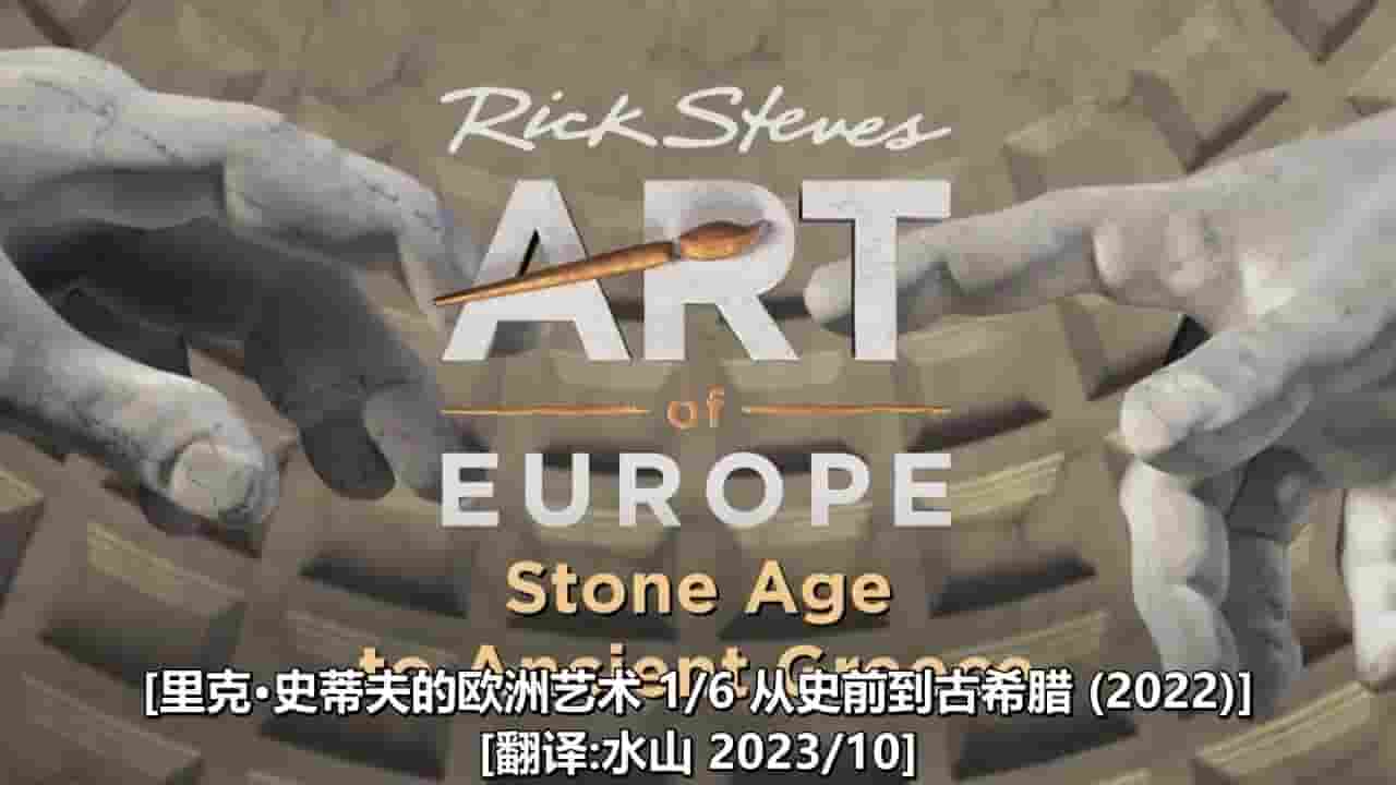 PBS纪录片《里克史蒂夫的欧洲艺术 Rick Steves’ Art of Europe 2022》全6集 英语中字 720P高清网盘