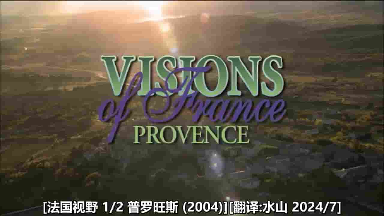  法国纪录片《法国视野 Visions of France 2004》全2集 英语中字 720P高清网盘