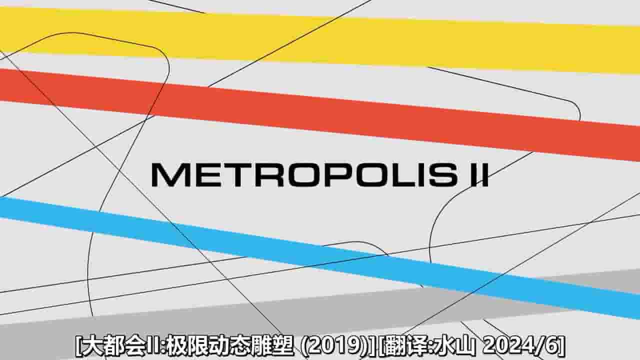 美国纪录片/纪录短片《大都会II:极限动态雕塑 Metropolis II by Chris Burden 2019》全1集 英语中字 720P高清网盘