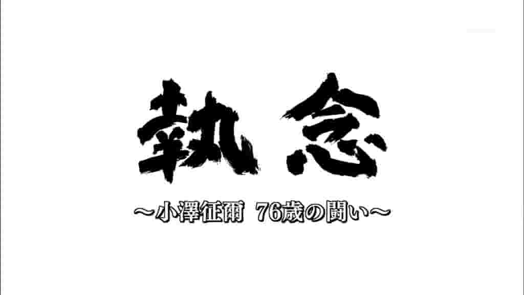 人物传记《76岁的执念-小泽征尔患食道癌的这一年 執念～小澤征爾76歳の闘い 2010》全1集 国语中字 日语中字 标清网盘