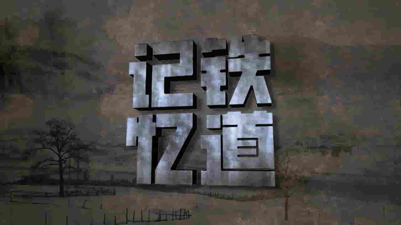 国产纪录片《铁道记忆 2016》全1集 国语中字 720P高清网盘