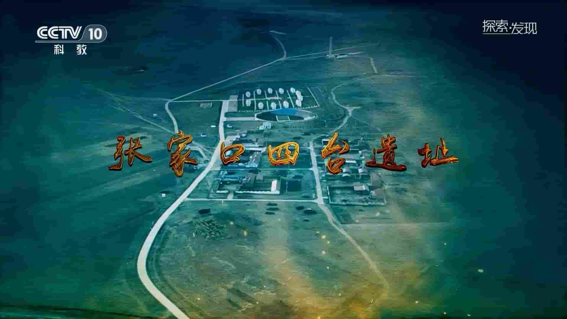 央视探索发现《张家口四台遗址 2023》全1集 国语中字 1080P高清网盘