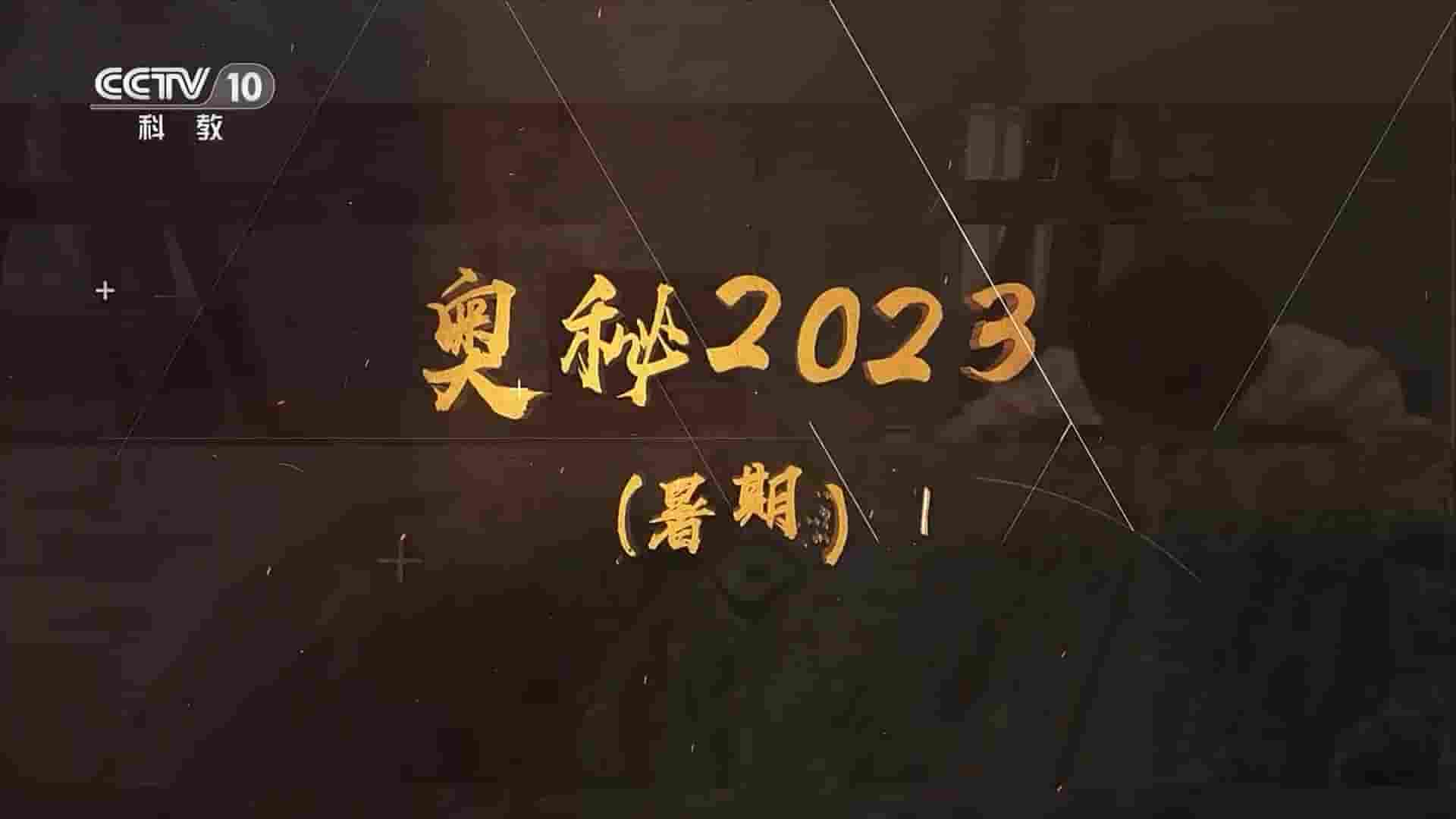 央视纪录片《奥秘2023 暑假篇》全30集 国语中字 1080P高清网盘