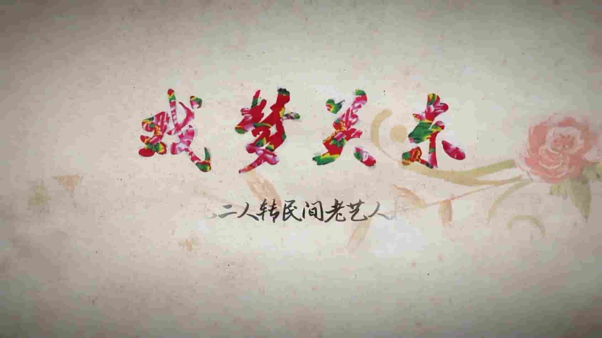 国产纪录片《戏梦关东——东北二人转民间老艺人档案 2016》第1季全7集 国语中字 1080P高清网盘