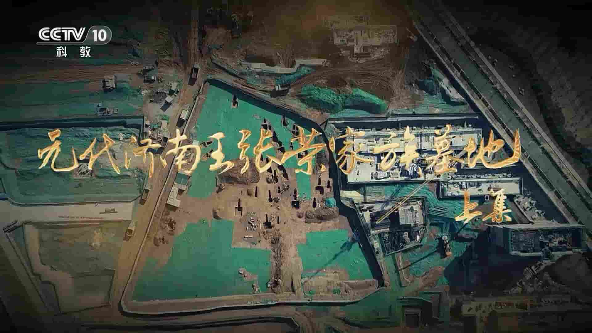 央视探索发现《元代济南王张荣家族墓地 2023》全2集 国语中字 1080P高清网盘